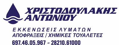 ΕΚΚΕΝΩΣΕΙΣ  ΒΟΘΡΩΝ ΧΑΝΙΑ, ΑΠΟΦΡΑΞΕΙΣ ΧΑΝΙΑ
